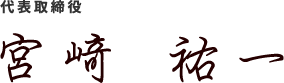 代表取締役 宮﨑祐一